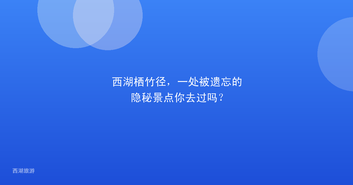 西湖栖竹径，一处被遗忘的隐秘景点你去过吗？
