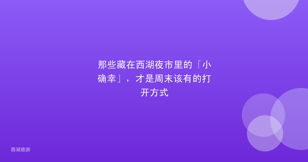 那些藏在西湖夜市里的「小确幸」，才是周末该有的打开方式