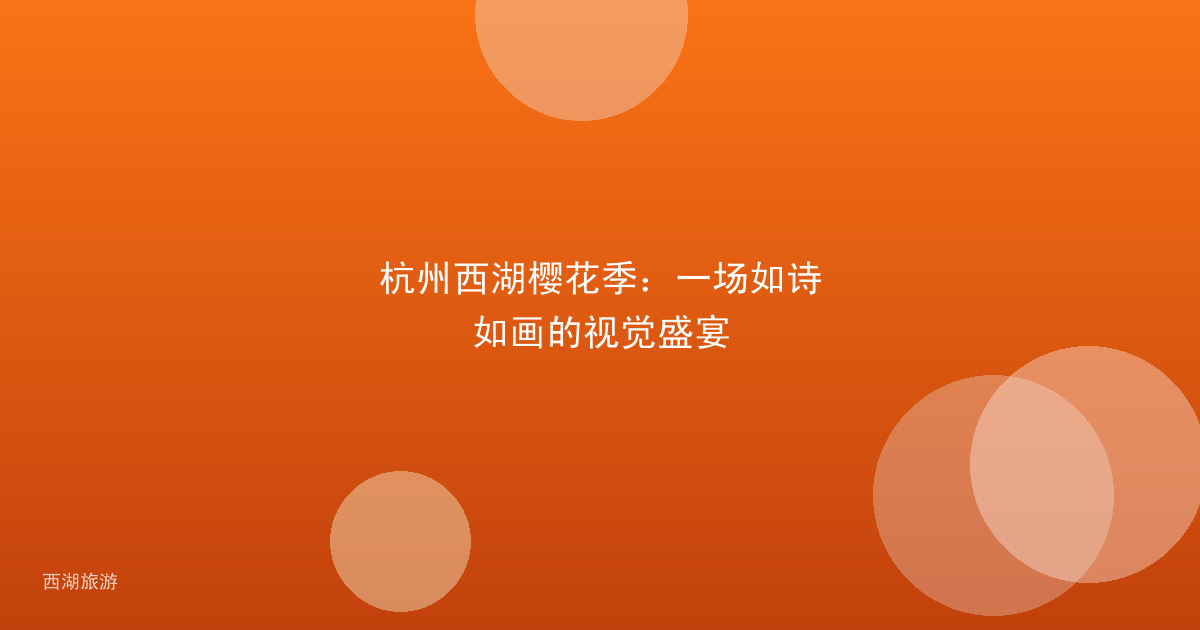 杭州西湖樱花季：一场如诗如画的视觉盛宴