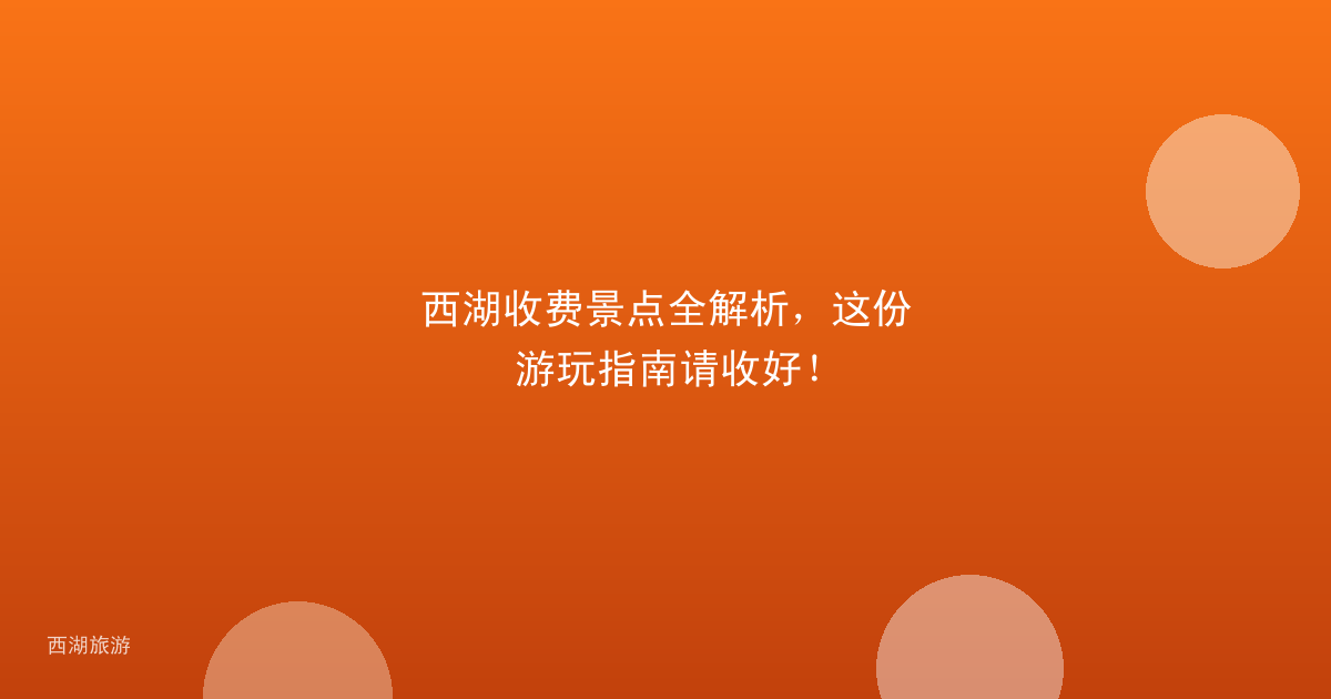 西湖收费景点全解析，这份游玩指南请收好！