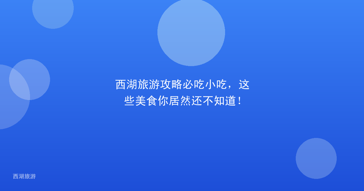 西湖旅游攻略必吃小吃，这些美食你居然还不知道！