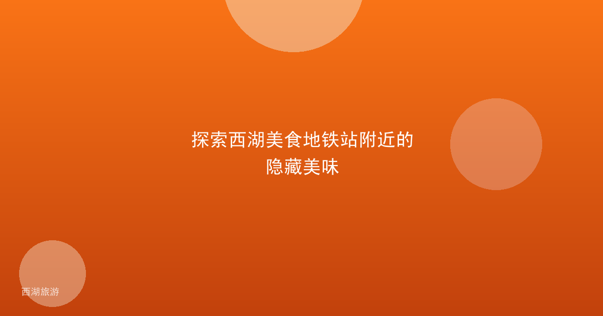 探索西湖美食地铁站附近的隐藏美味