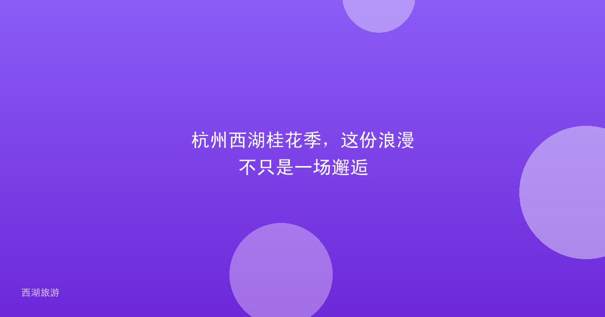 杭州西湖桂花季，这份浪漫不只是一场邂逅