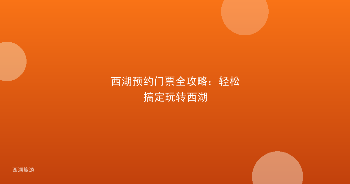 西湖预约门票全攻略：轻松搞定玩转西湖