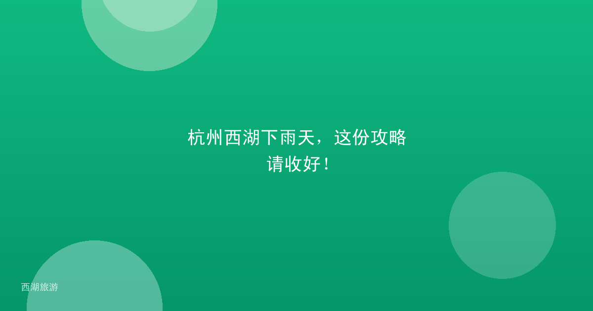 杭州西湖下雨天，这份攻略请收好！