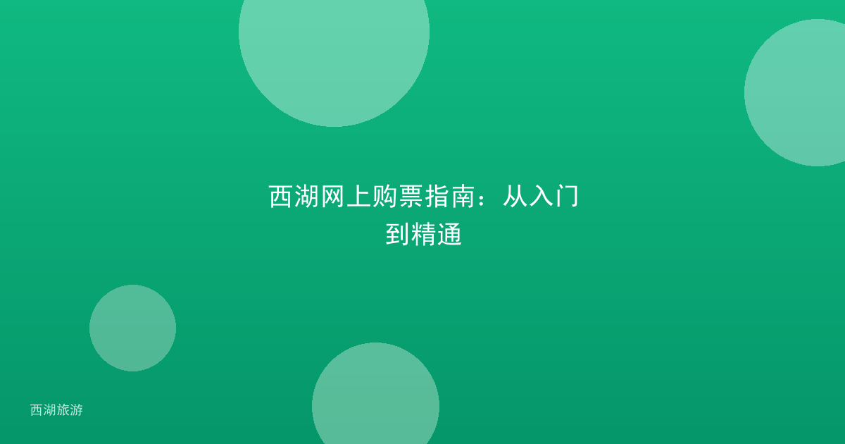 西湖网上购票指南：从入门到精通