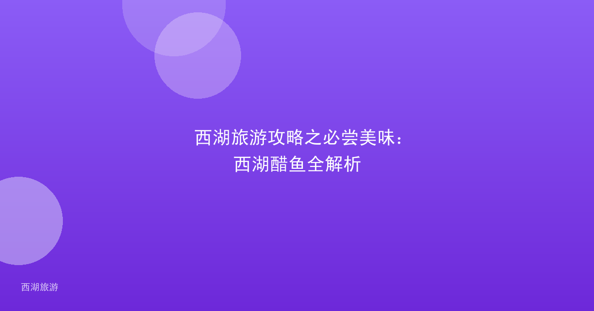 西湖旅游攻略之必尝美味：西湖醋鱼全解析