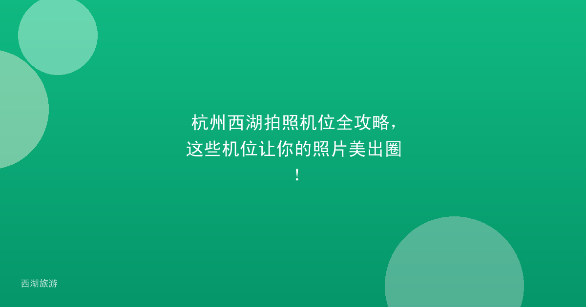 杭州西湖拍照机位全攻略，这些机位让你的照片美出圈！