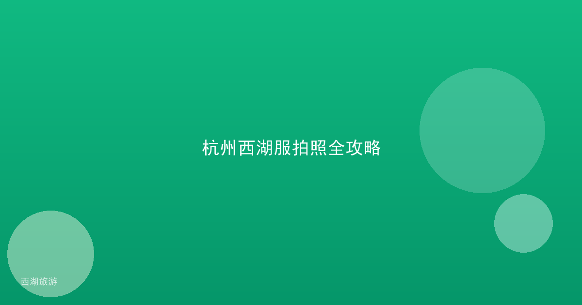 杭州西湖服拍照全攻略