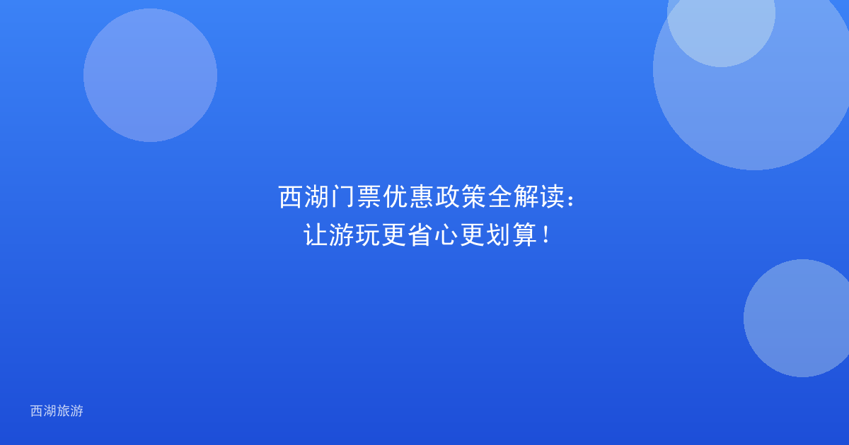 西湖门票优惠政策全解读：让游玩更省心更划算！