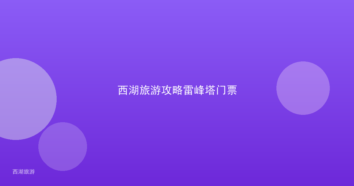 西湖旅游攻略雷峰塔门票