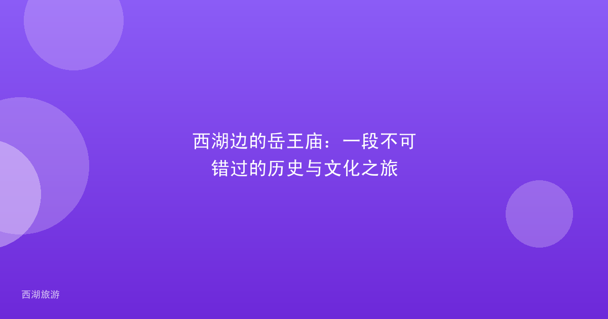 西湖边的岳王庙：一段不可错过的历史与文化之旅
