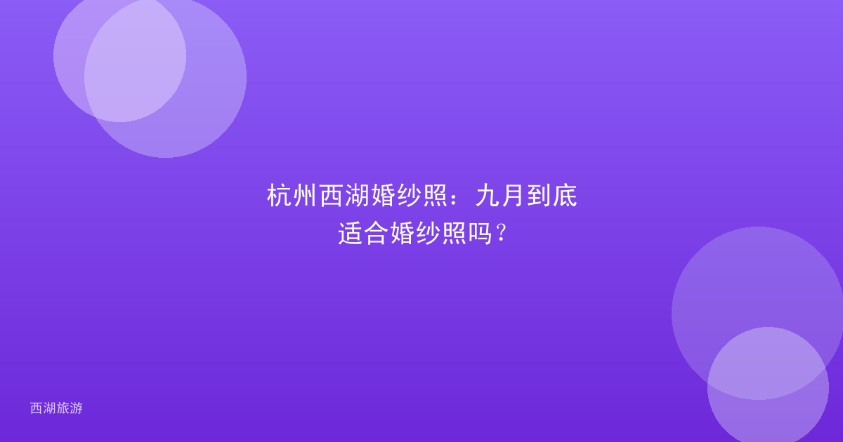 杭州西湖婚纱照：九月到底适合婚纱照吗？