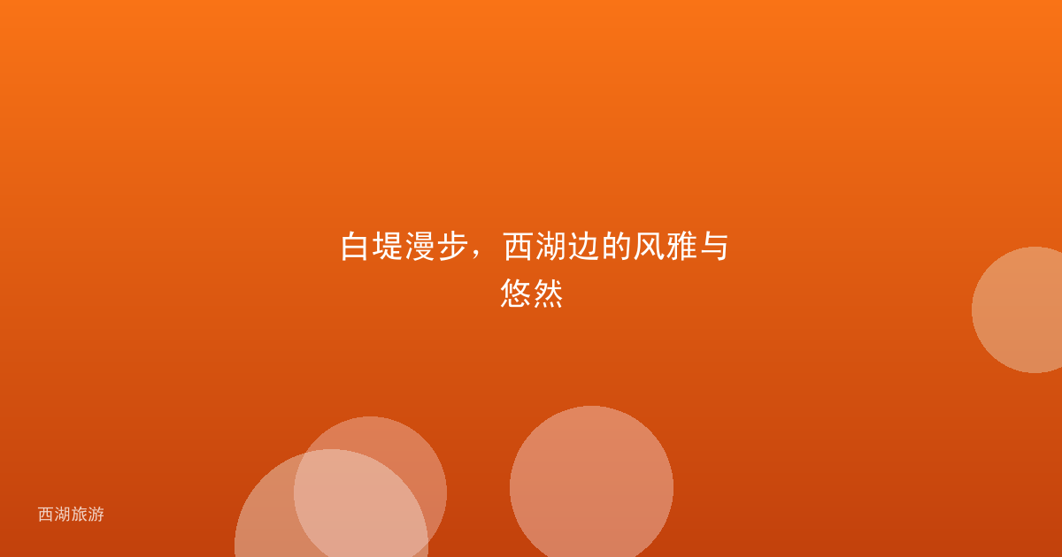 白堤漫步，西湖边的风雅与悠然
