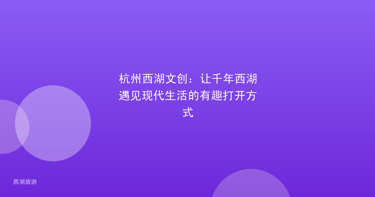 杭州西湖文创：让千年西湖遇见现代生活的有趣打开方式