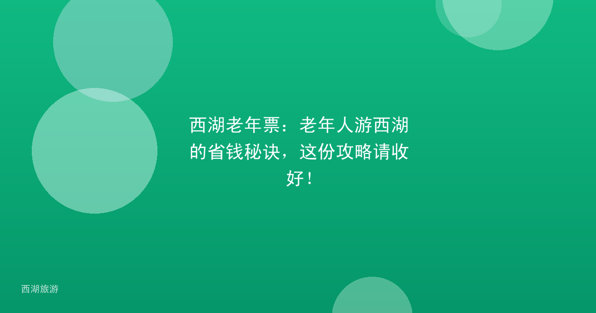 西湖老年票：老年人游西湖的省钱秘诀，这份攻略请收好！