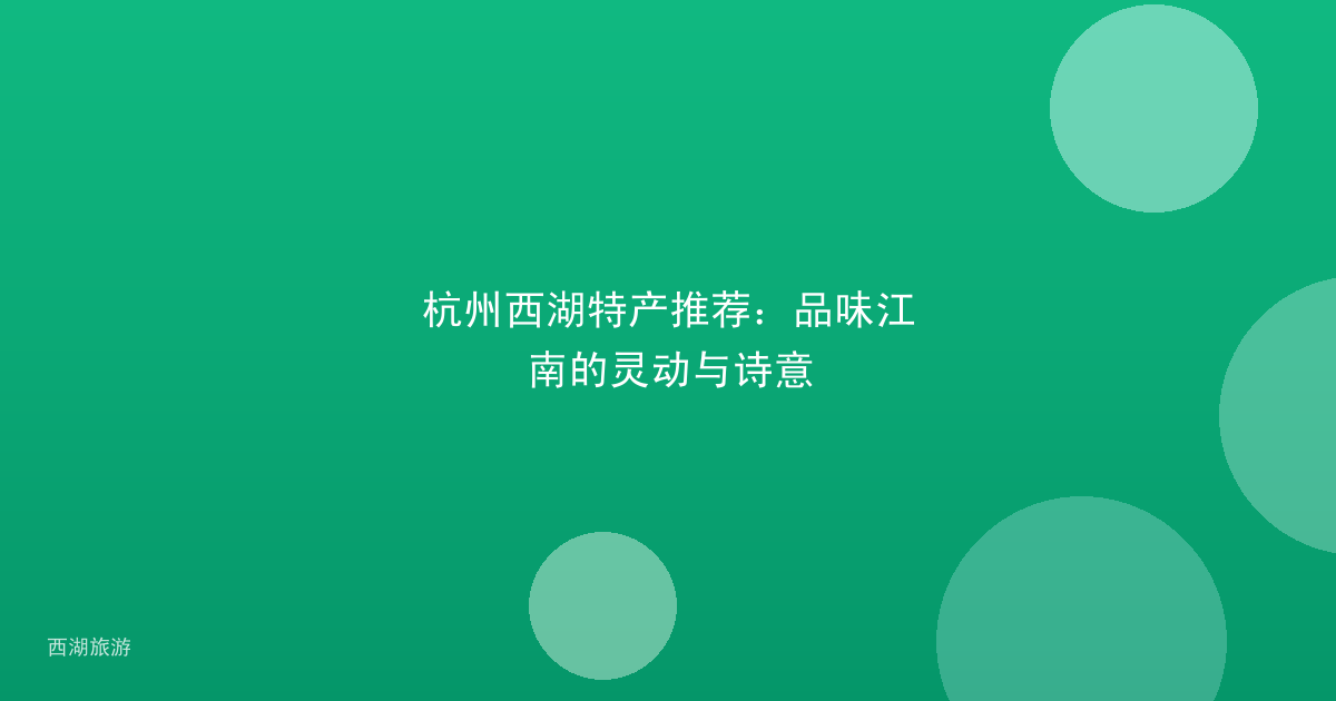 杭州西湖特产推荐：品味江南的灵动与诗意