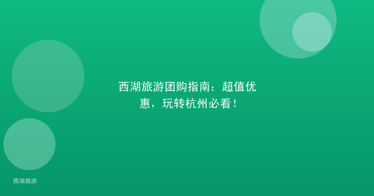 西湖旅游团购指南：超值优惠，玩转杭州必看！