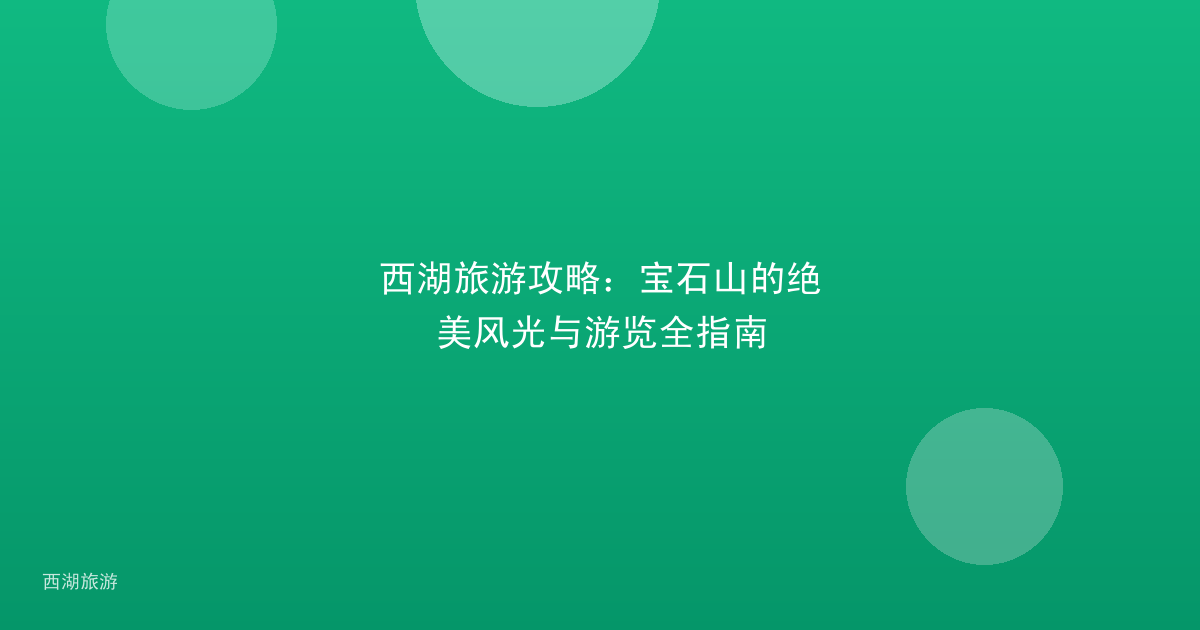 西湖旅游攻略：宝石山的绝美风光与游览全指南
