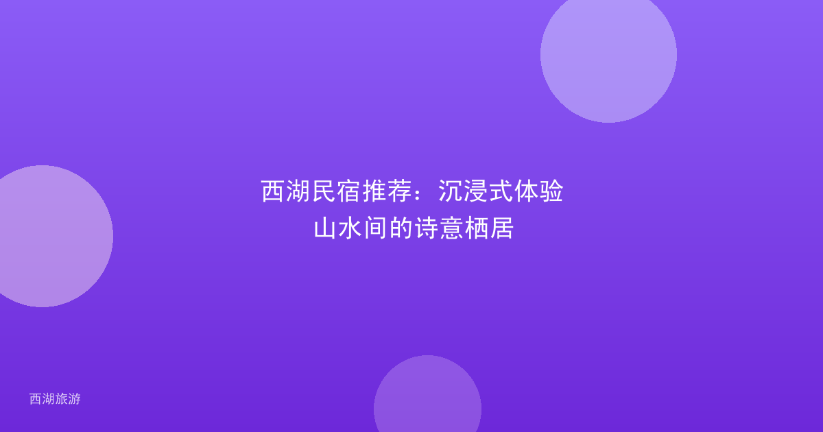 西湖民宿推荐：沉浸式体验山水间的诗意栖居