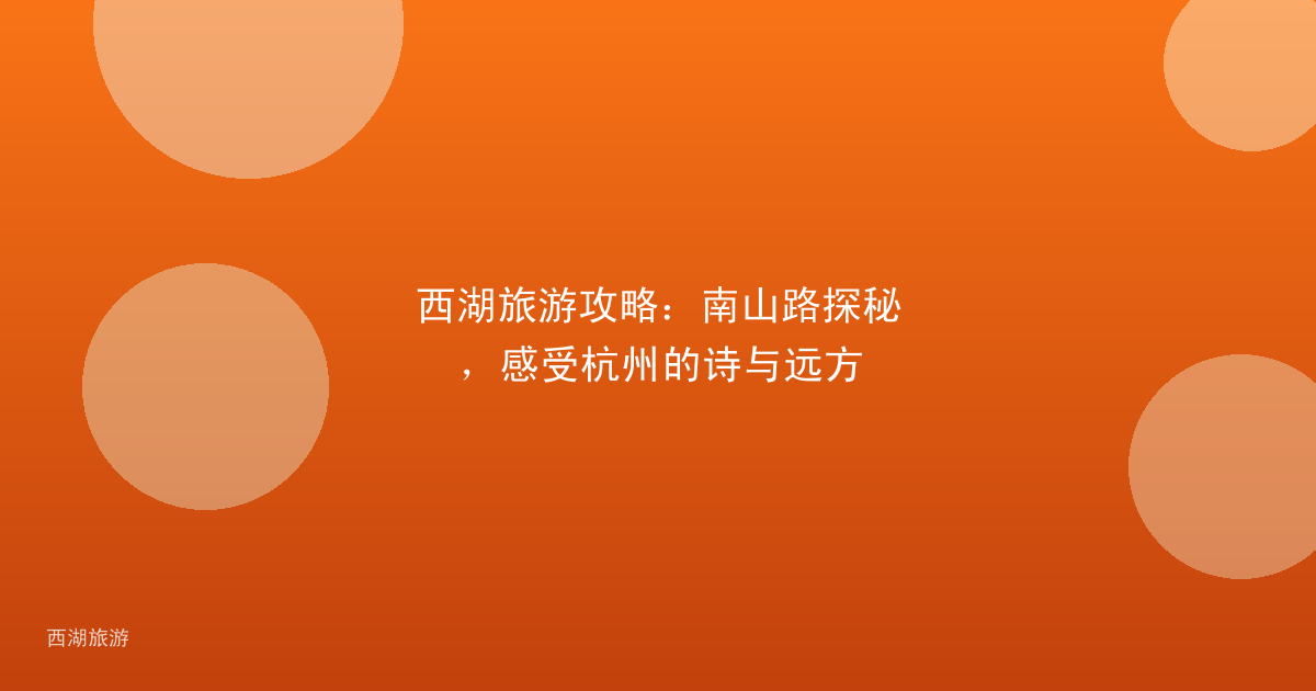 西湖旅游攻略：南山路探秘，感受杭州的诗与远方