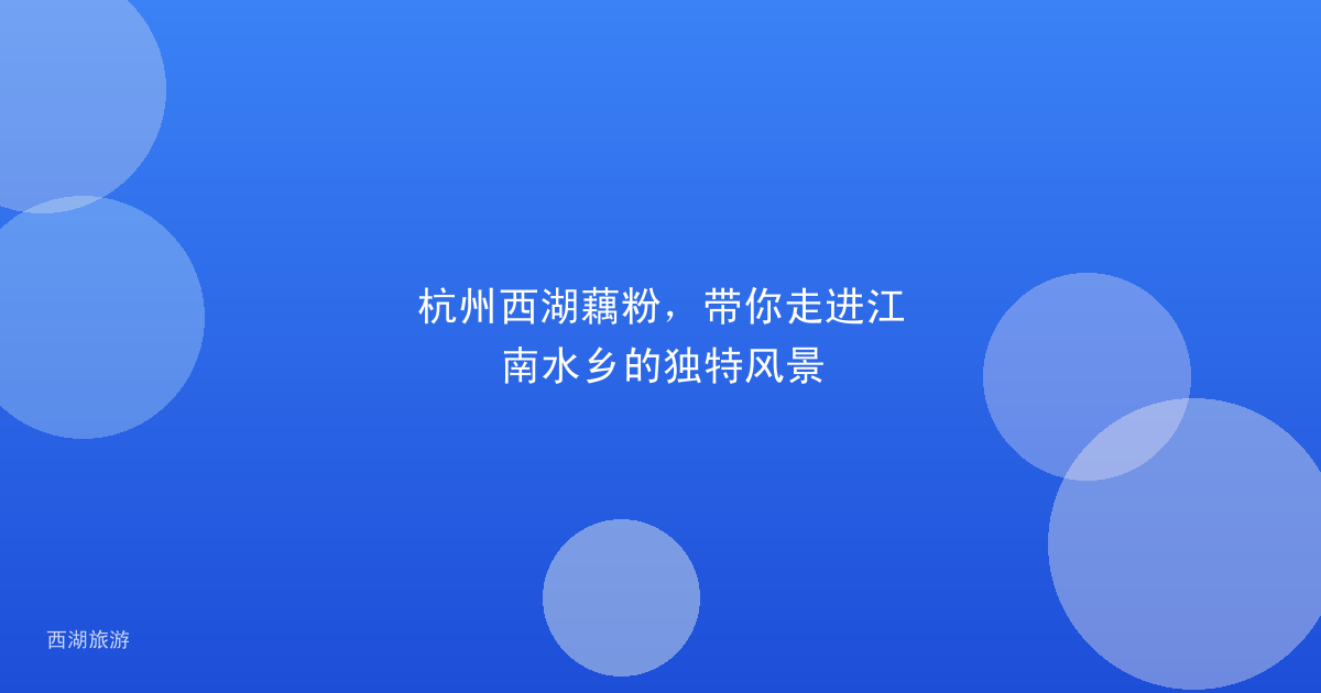 杭州西湖藕粉，带你走进江南水乡的独特风景