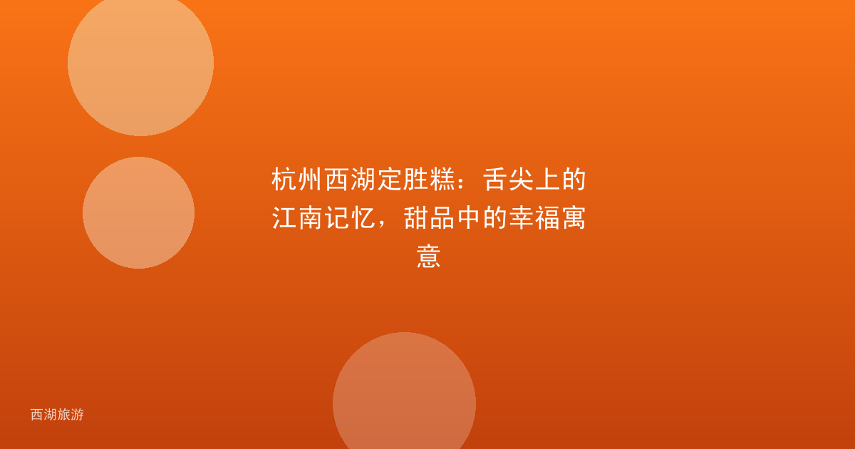 杭州西湖定胜糕：舌尖上的江南记忆，甜品中的幸福寓意