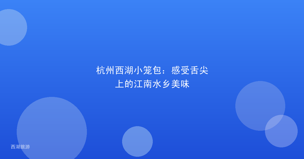 杭州西湖小笼包：感受舌尖上的江南水乡美味