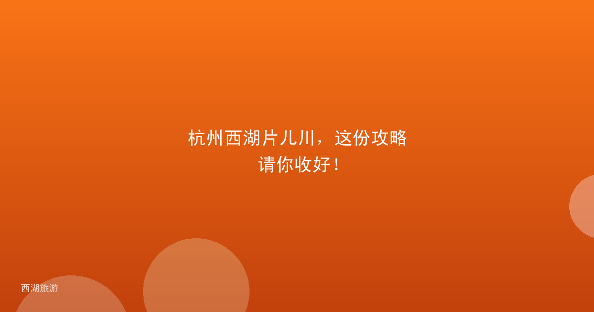 杭州西湖片儿川，这份攻略请你收好！