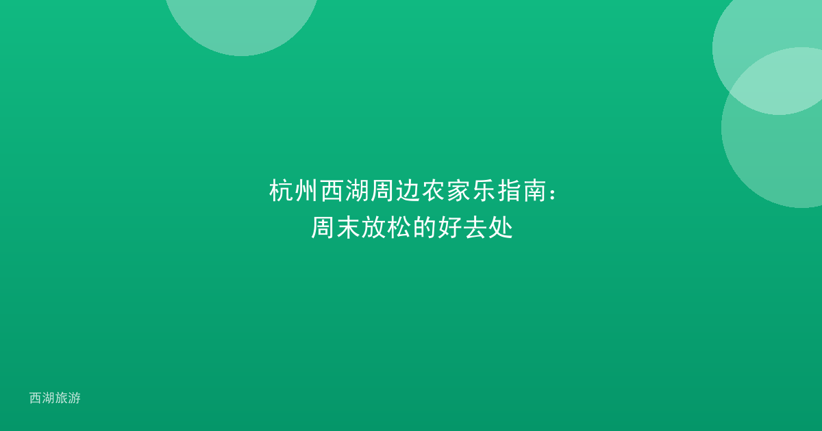 杭州西湖周边农家乐指南：周末放松的好去处
