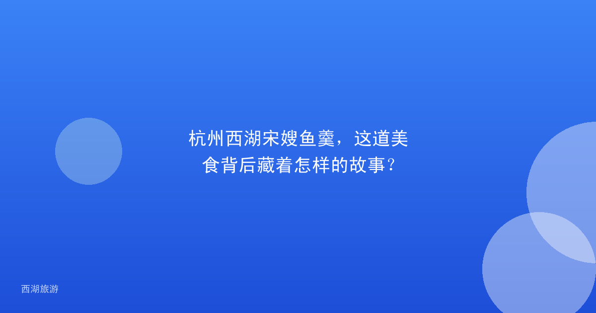 杭州西湖宋嫂鱼羹，这道美食背后藏着怎样的故事？