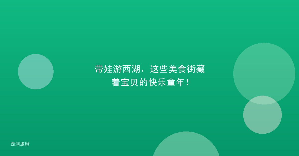 带娃游西湖，这些美食街藏着宝贝的快乐童年！