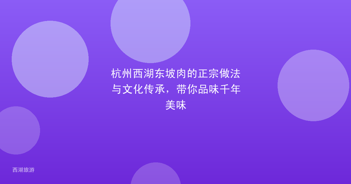 杭州西湖东坡肉的正宗做法与文化传承，带你品味千年美味