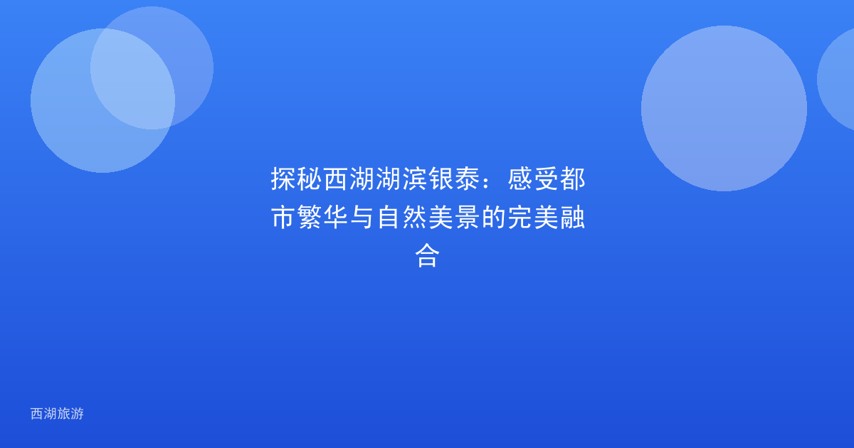 探秘西湖湖滨银泰：感受都市繁华与自然美景的完美融合