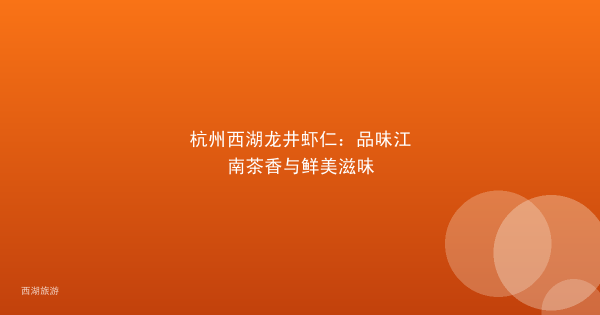 杭州西湖龙井虾仁：品味江南茶香与鲜美滋味