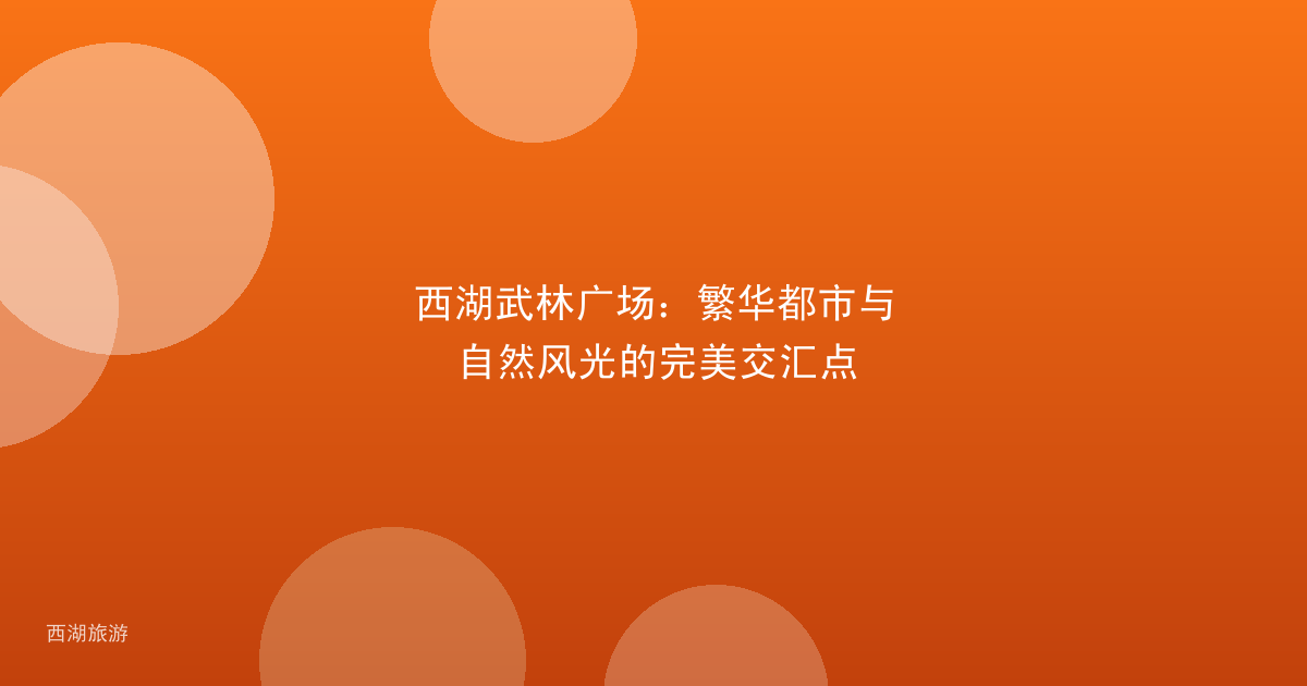 西湖武林广场：繁华都市与自然风光的完美交汇点