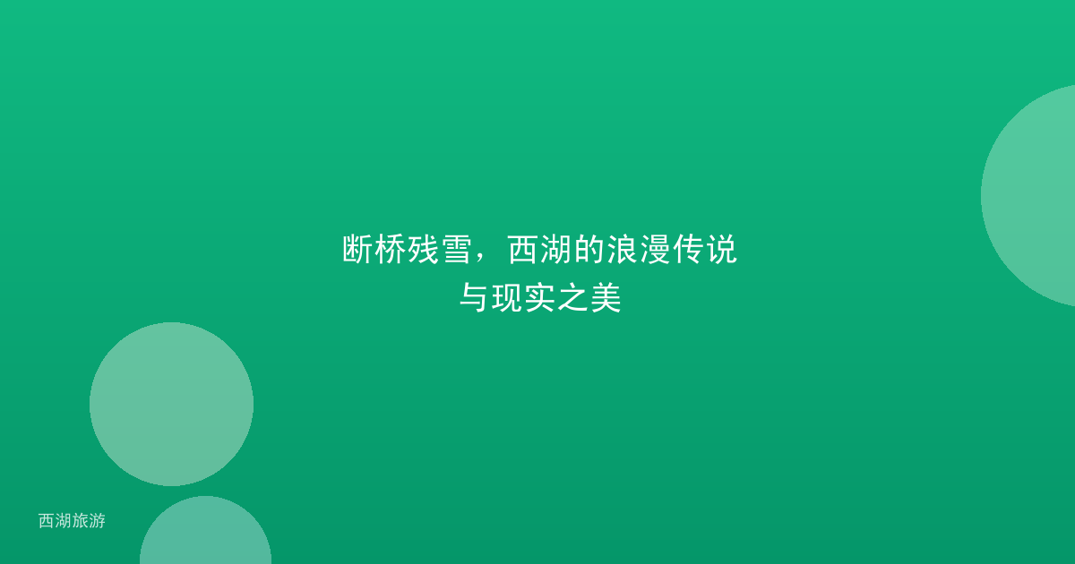 断桥残雪，西湖的浪漫传说与现实之美