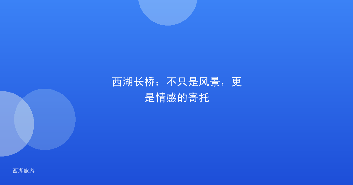 西湖长桥：不只是风景，更是情感的寄托