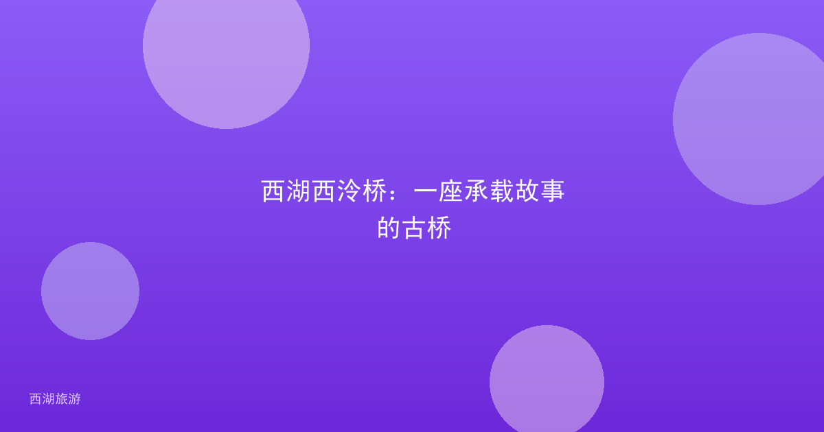 西湖西泠桥：一座承载故事的古桥