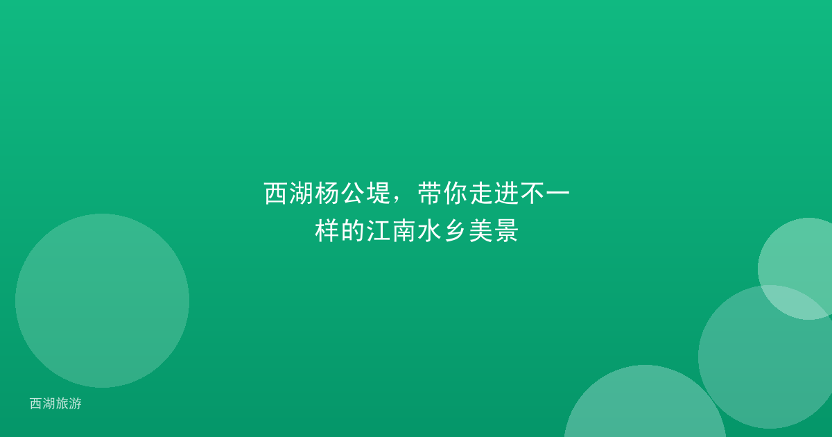 西湖杨公堤，带你走进不一样的江南水乡美景