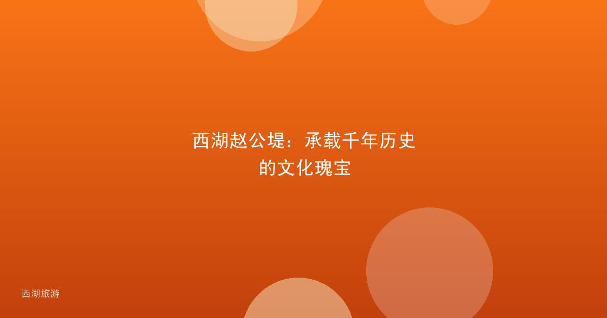 西湖赵公堤：承载千年历史的文化瑰宝