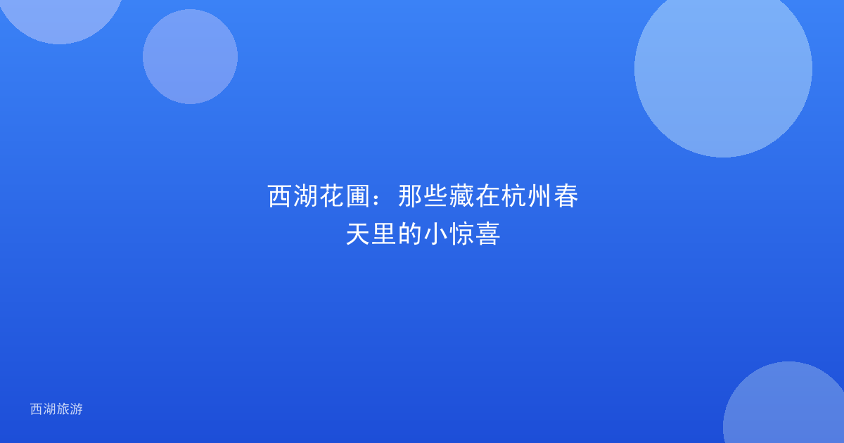 西湖花圃：那些藏在杭州春天里的小惊喜