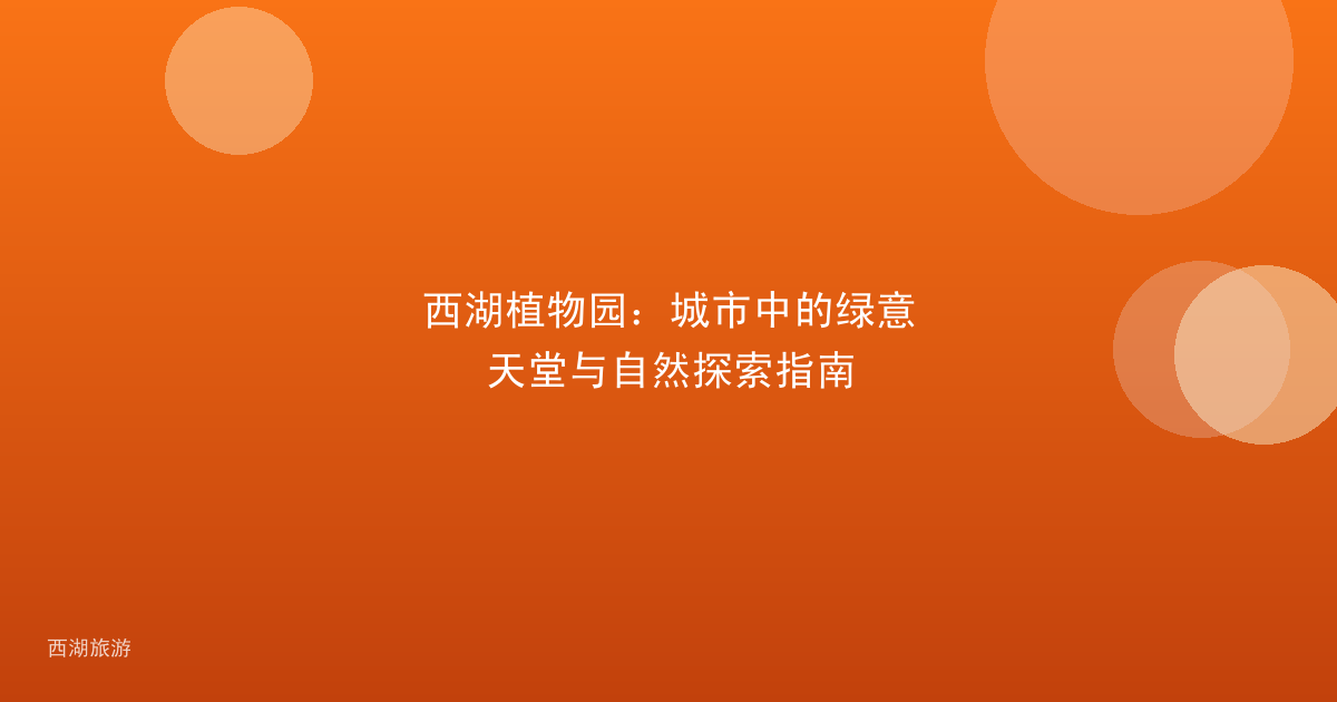 西湖植物园：城市中的绿意天堂与自然探索指南