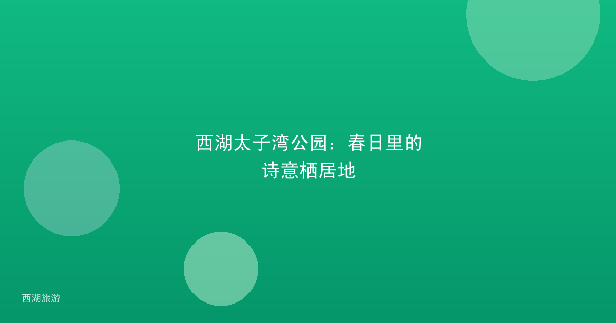西湖太子湾公园：春日里的诗意栖居地
