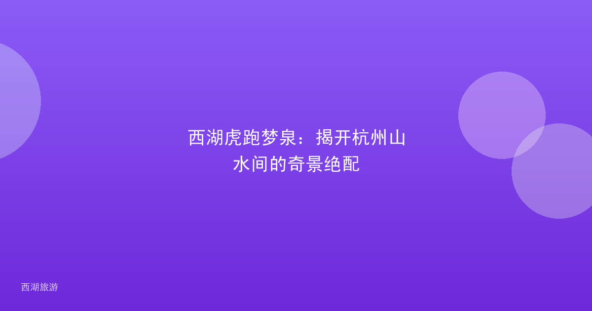 西湖虎跑梦泉：揭开杭州山水间的奇景绝配