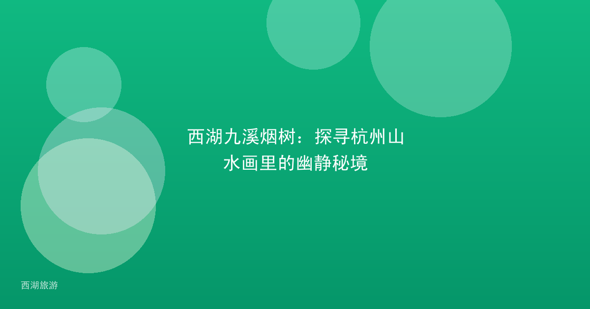 西湖九溪烟树：探寻杭州山水画里的幽静秘境