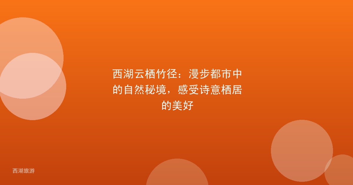 西湖云栖竹径：漫步都市中的自然秘境，感受诗意栖居的美好