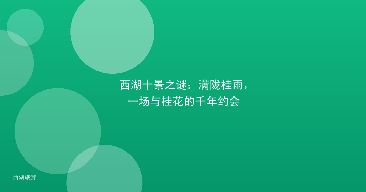 西湖十景之谜：满陇桂雨，一场与桂花的千年约会