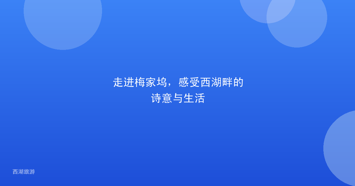 走进梅家坞，感受西湖畔的诗意与生活