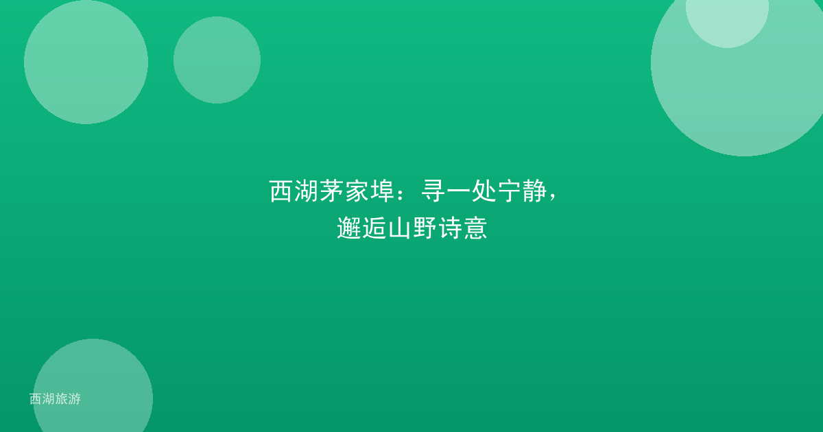 西湖茅家埠：寻一处宁静，邂逅山野诗意